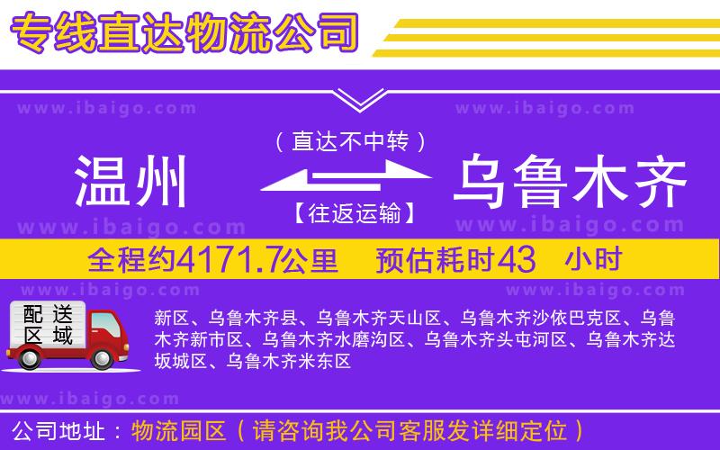 溫州到烏魯木齊貨運(yùn)公司