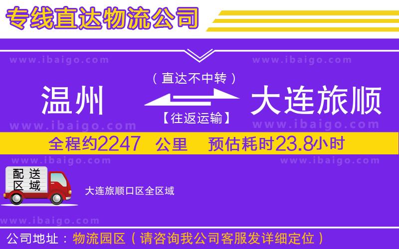 溫州到大連旅順口區(qū)貨運公司