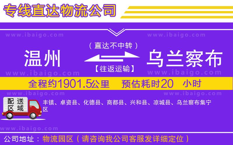 溫州到烏蘭察布物流