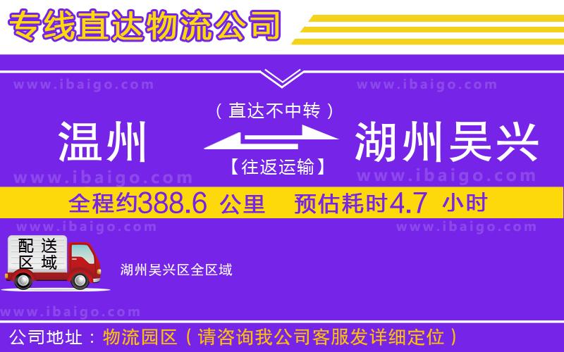 溫州到湖州吳興區(qū)貨運(yùn)專線