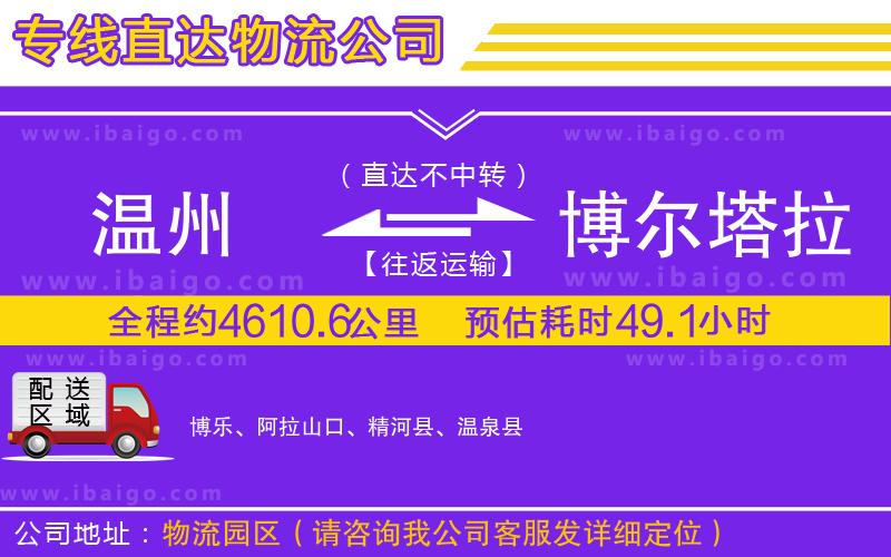 溫州到博爾塔拉蒙古自治州物流專線