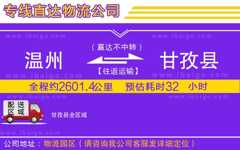 溫州到甘孜縣貨運(yùn)專線