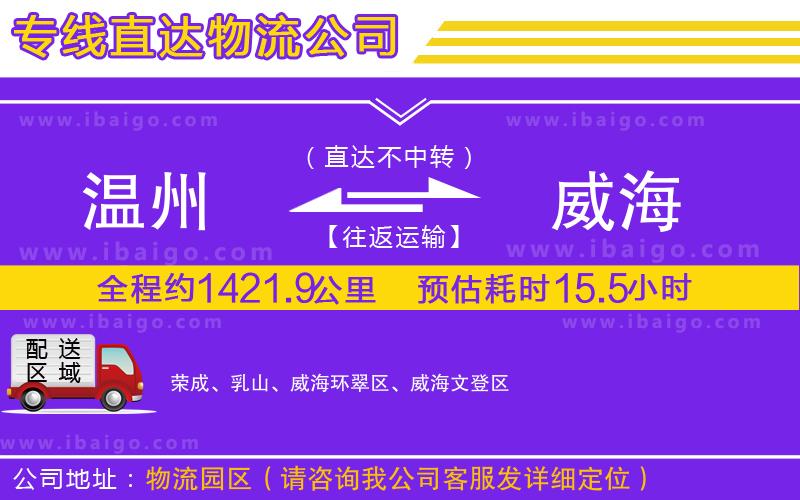 溫州到威海貨運公司