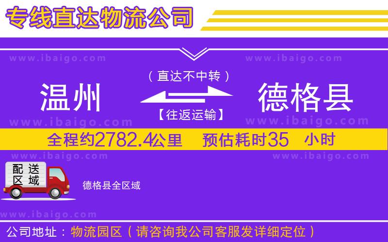 溫州到德格縣貨運(yùn)專(zhuān)線