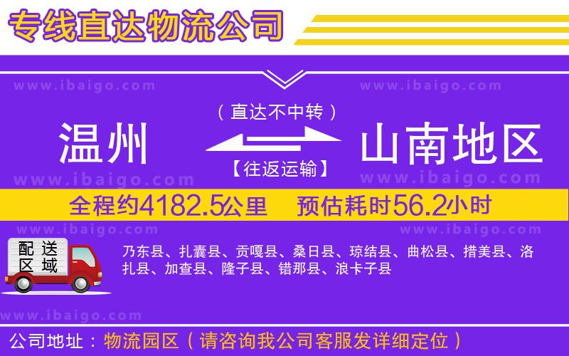 溫州到山南地區(qū)貨運(yùn)專線