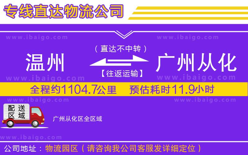 溫州到廣州從化區(qū)貨運公司