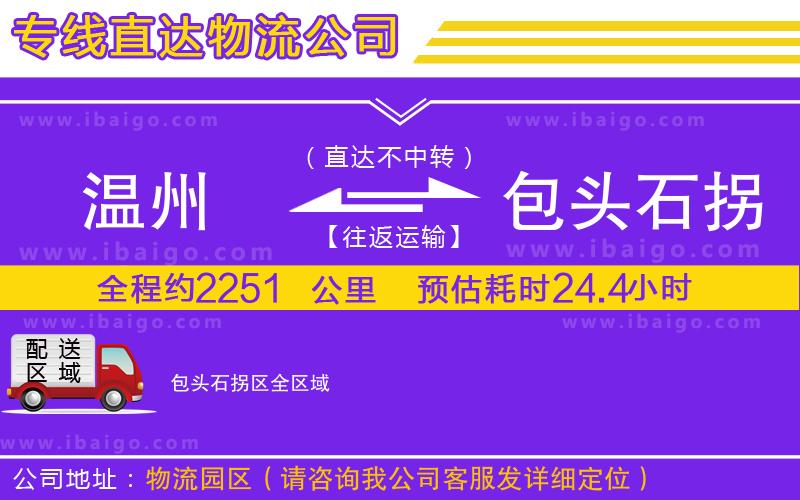 溫州到包頭石拐區(qū)物流專(zhuān)線