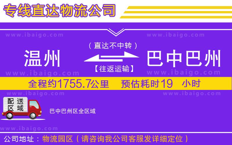 溫州到巴中巴州區(qū)貨運公司