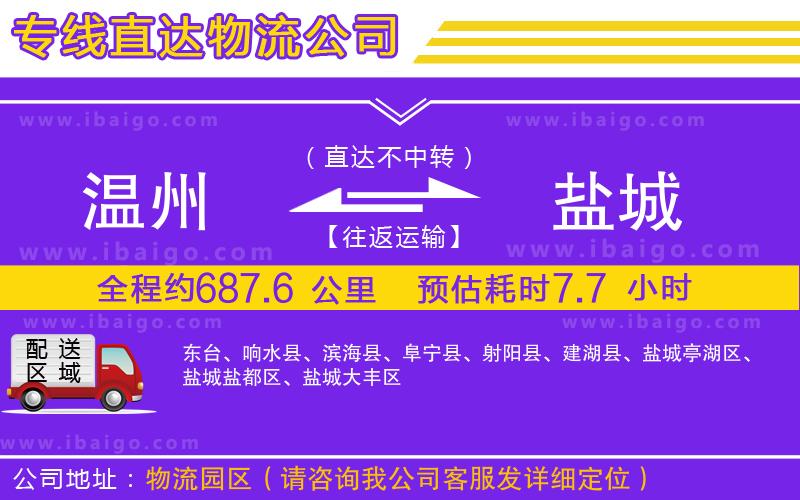 溫州到鹽城貨運(yùn)專線