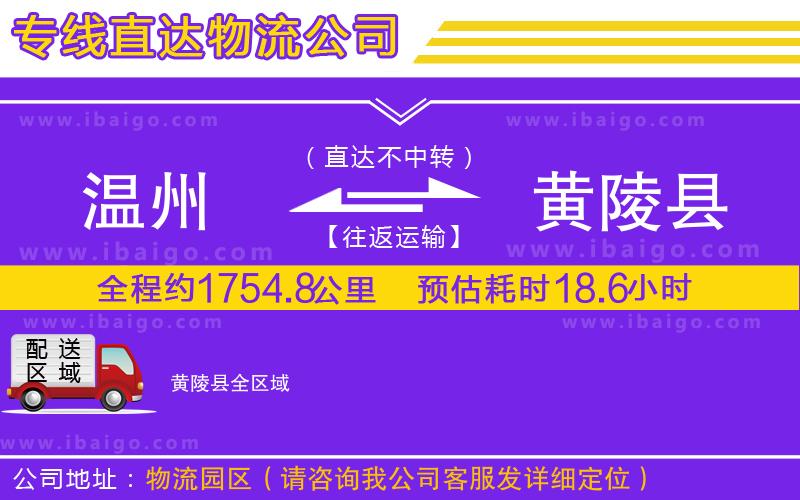 溫州到黃陵縣貨運(yùn)專線