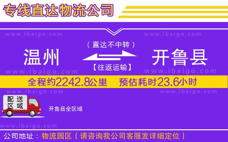 溫州到開(kāi)魯縣貨運(yùn)專線