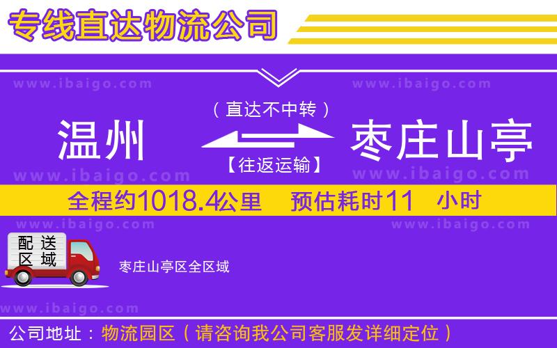 溫州到棗莊山亭區(qū)貨運專線