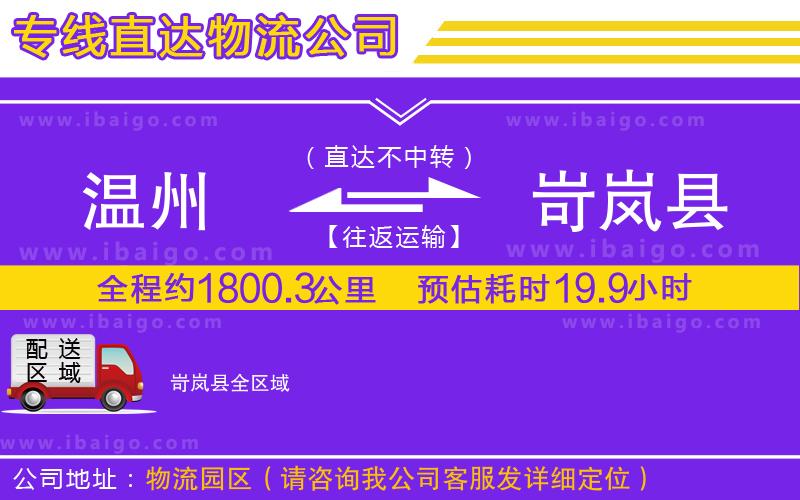 溫州到岢嵐縣物流專(zhuān)線(xiàn)