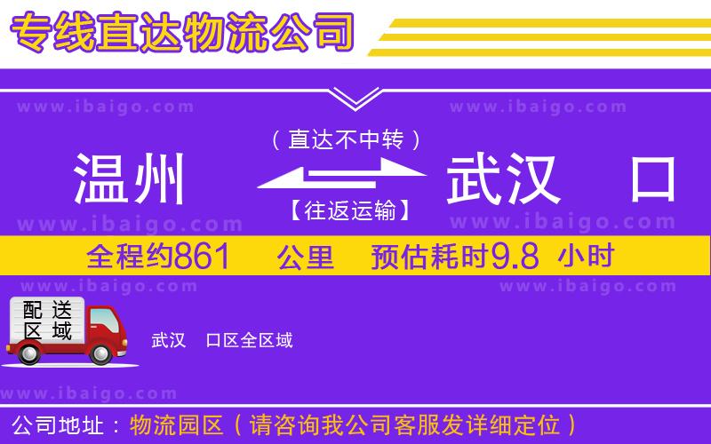 溫州到武漢硚口區(qū)物流專線