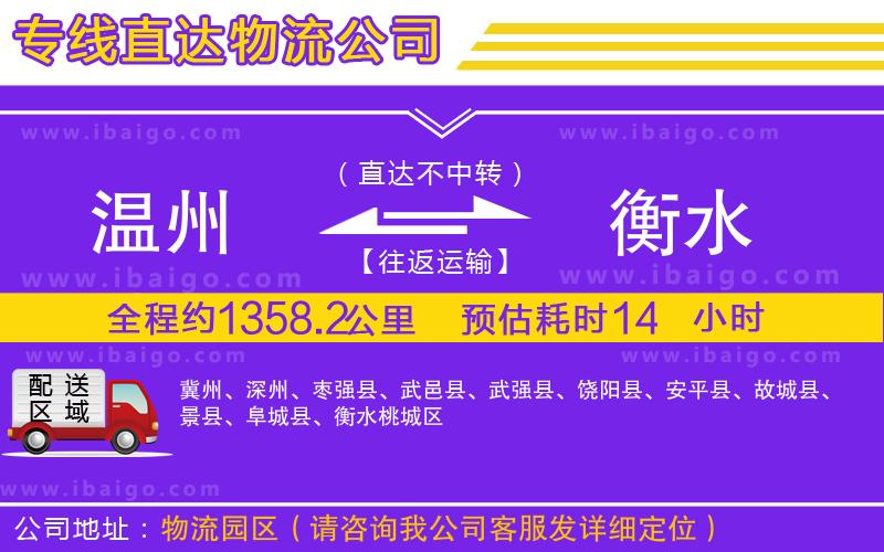 溫州到衡水物流