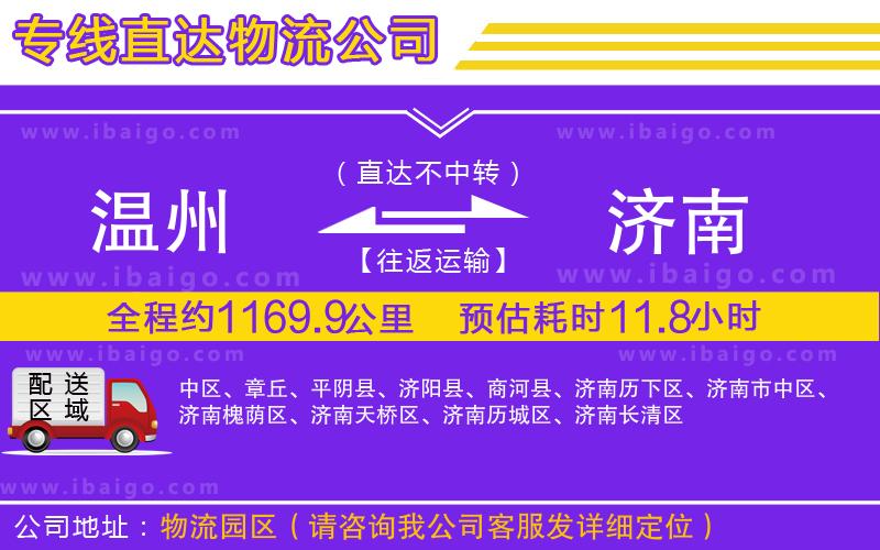 溫州到濟(jì)南貨運公司