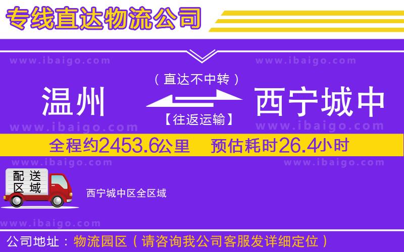 溫州到西寧城中區(qū)貨運(yùn)專(zhuān)線