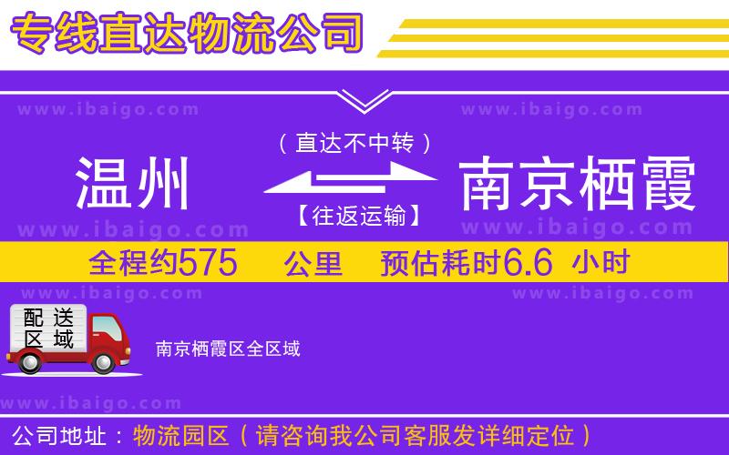 溫州到南京棲霞區(qū)物流專線