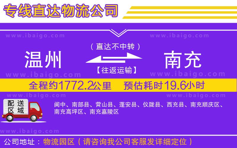 溫州到南充貨運專線