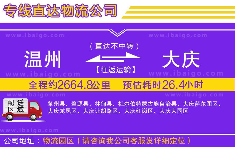 溫州到大慶貨運(yùn)公司