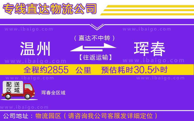 溫州到琿春物流專(zhuān)線