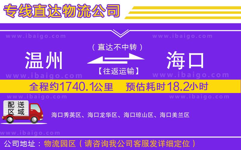 溫州到?？谪涍\公司