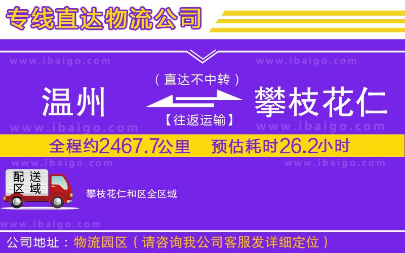 溫州到攀枝花仁和區(qū)貨運(yùn)專線