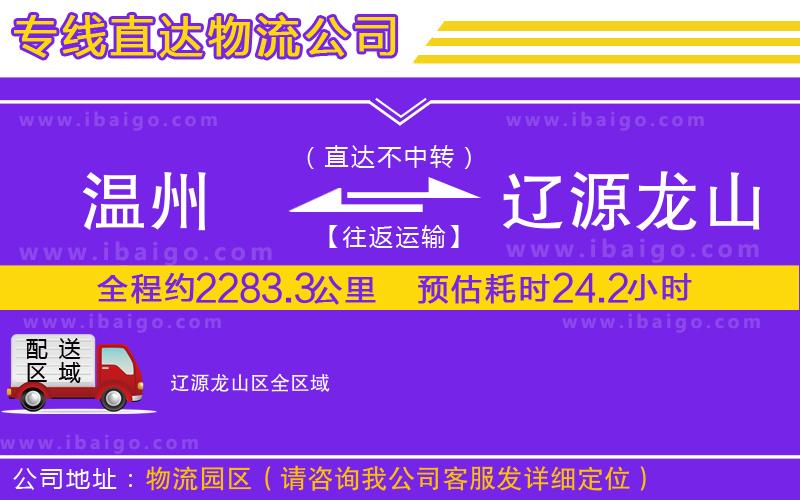 溫州到遼源龍山區(qū)物流公司