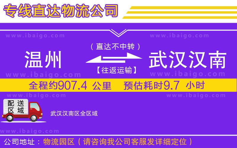 溫州到武漢漢南區(qū)貨運公司