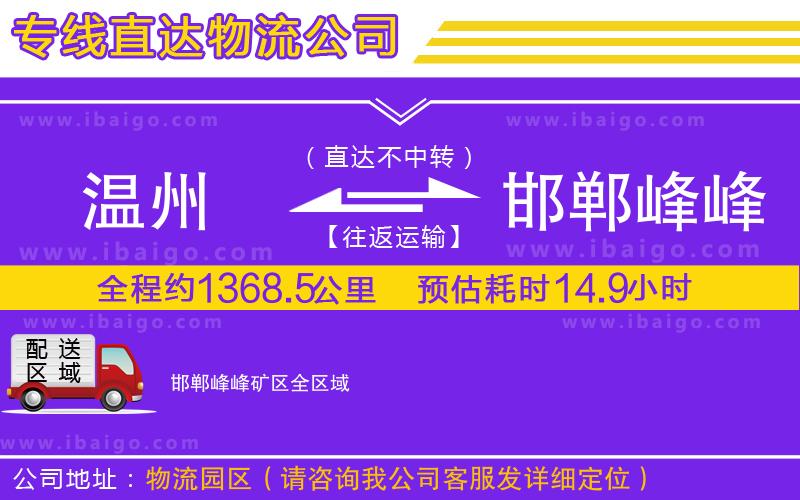 溫州到邯鄲峰峰礦區(qū)貨運(yùn)專(zhuān)線(xiàn)