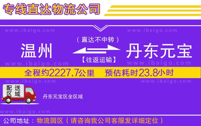 溫州到丹東元寶區(qū)貨運(yùn)公司