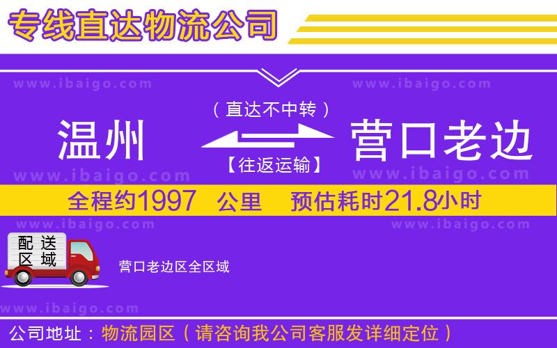 溫州到營(yíng)口老邊區(qū)物流專線