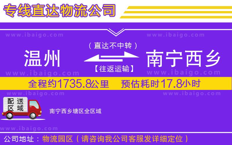 溫州到南寧西鄉(xiāng)塘區(qū)貨運(yùn)專線