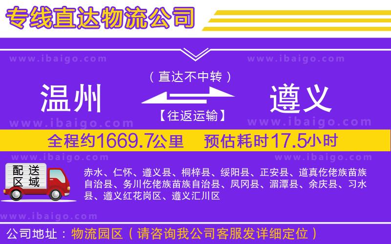 溫州到遵義物流專線