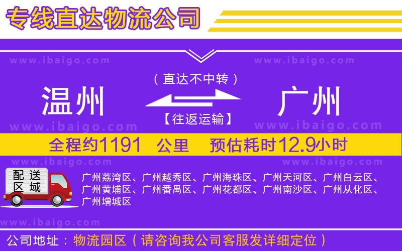 溫州到廣州物流專(zhuān)線