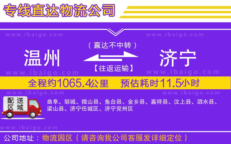 溫州到濟(jì)寧物流