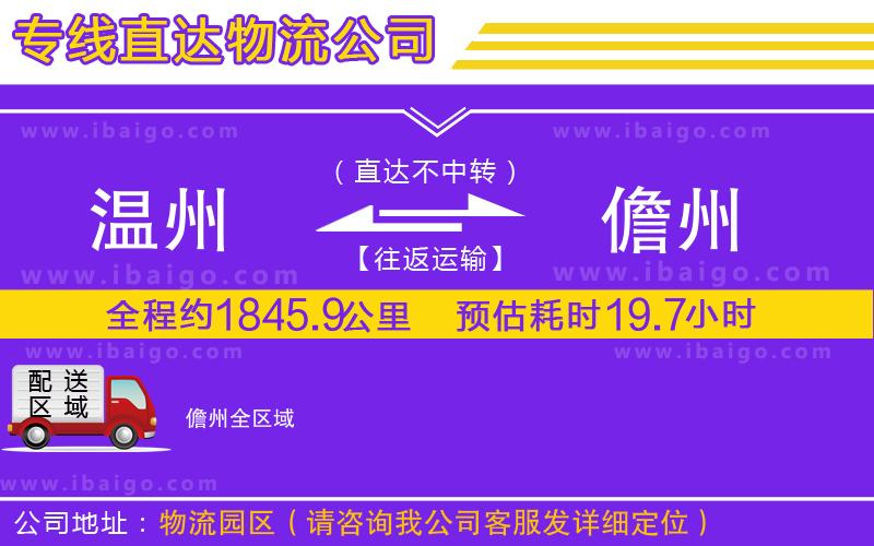 溫州到儋州貨運公司