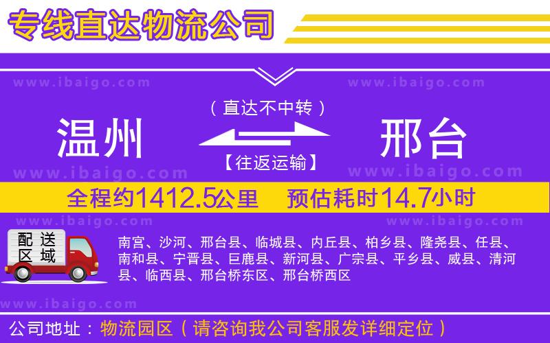 溫州到邢臺(tái)物流