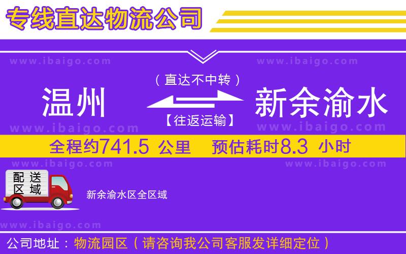 溫州到新余渝水區(qū)貨運(yùn)專線
