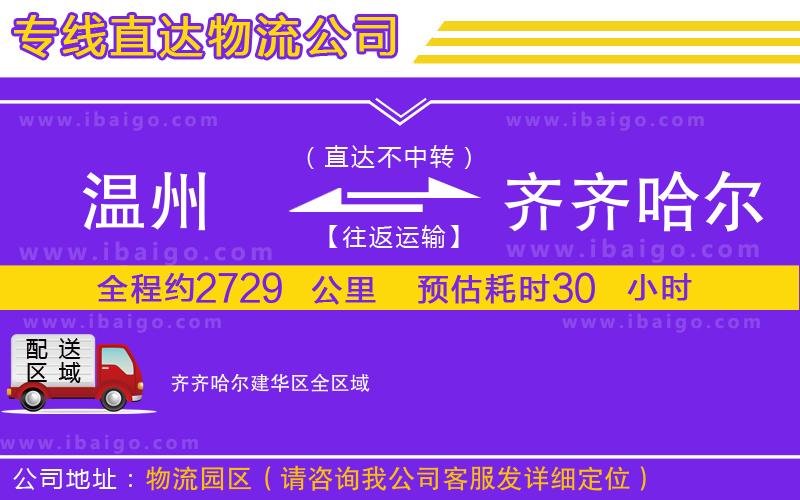 溫州到齊齊哈爾建華區(qū)物流專(zhuān)線(xiàn)