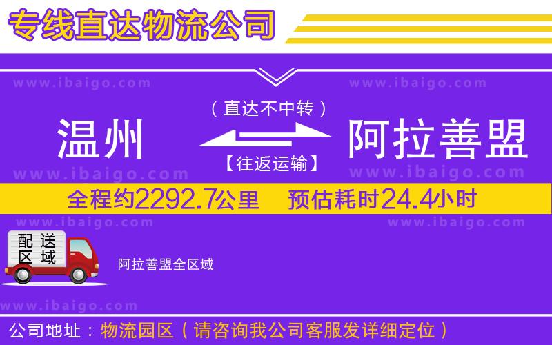 溫州到阿拉善盟貨運(yùn)公司