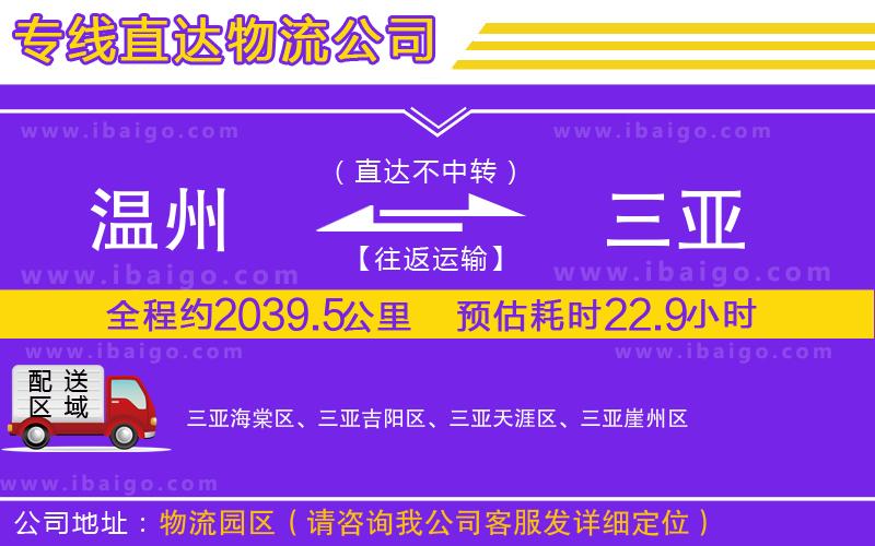 溫州到三亞貨運專線