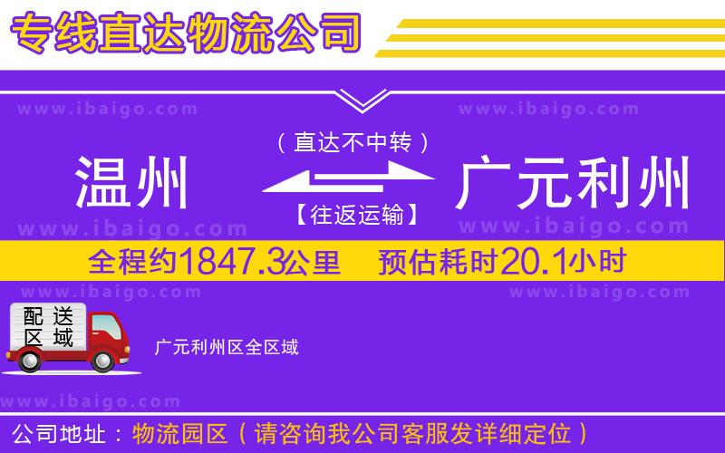 溫州到廣元利州區(qū)貨運(yùn)公司