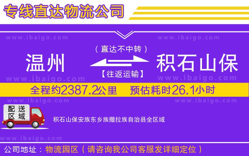 溫州到積石山保安族東鄉(xiāng)族撒拉族自治縣貨運(yùn)公司