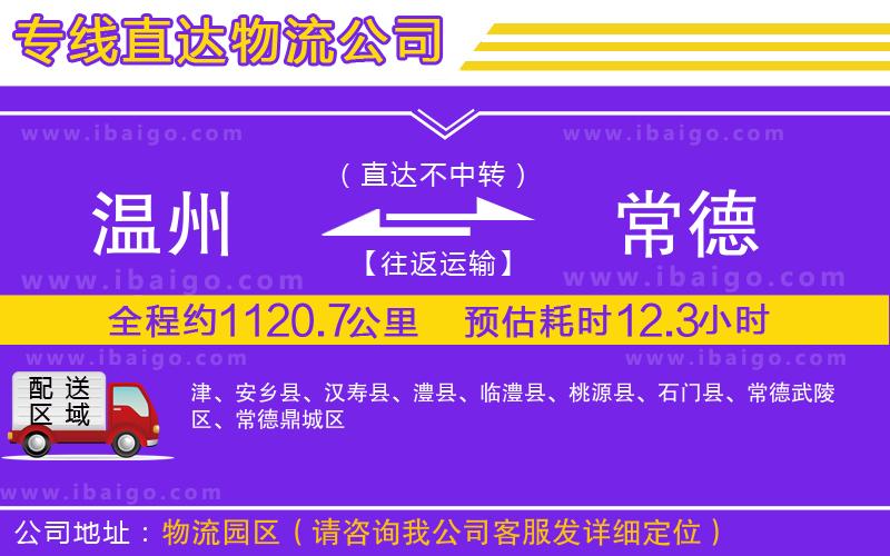 溫州到常德貨運(yùn)專線