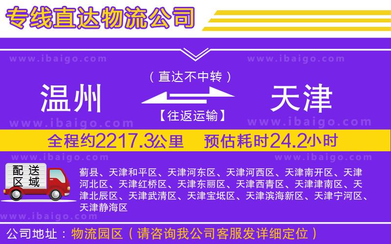 溫州到天津貨運專線