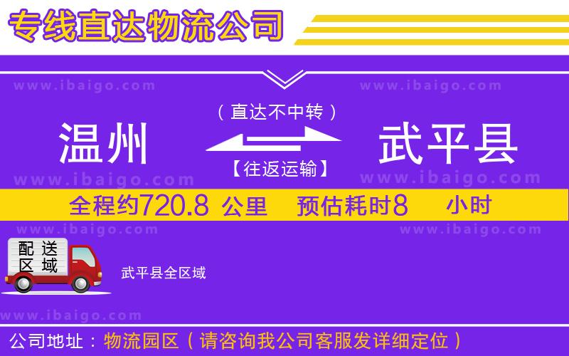 溫州到武平縣貨運公司