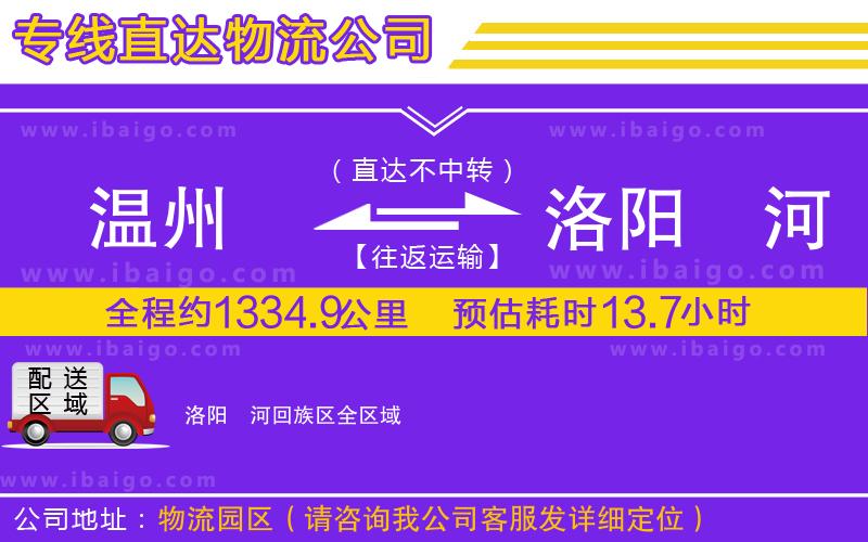 溫州到洛陽瀍河回族區(qū)貨運公司