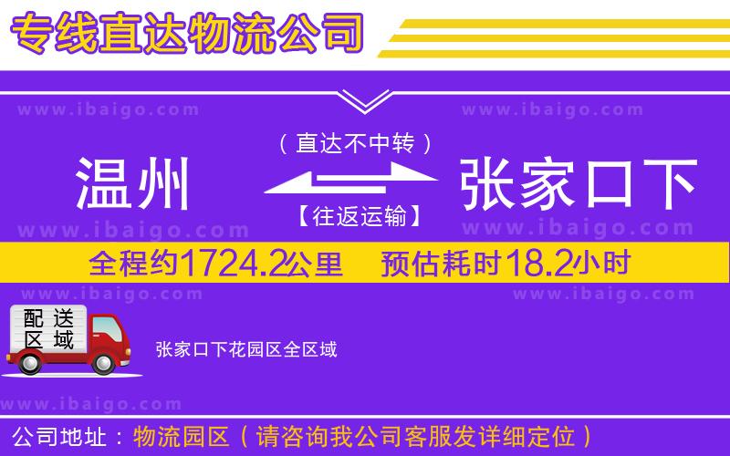 溫州到張家口下花園區(qū)貨運專線