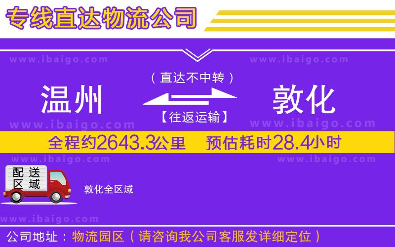 溫州到敦化物流專線